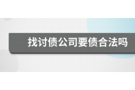 清丰讨债公司成功追回拖欠八年欠款50万成功案例